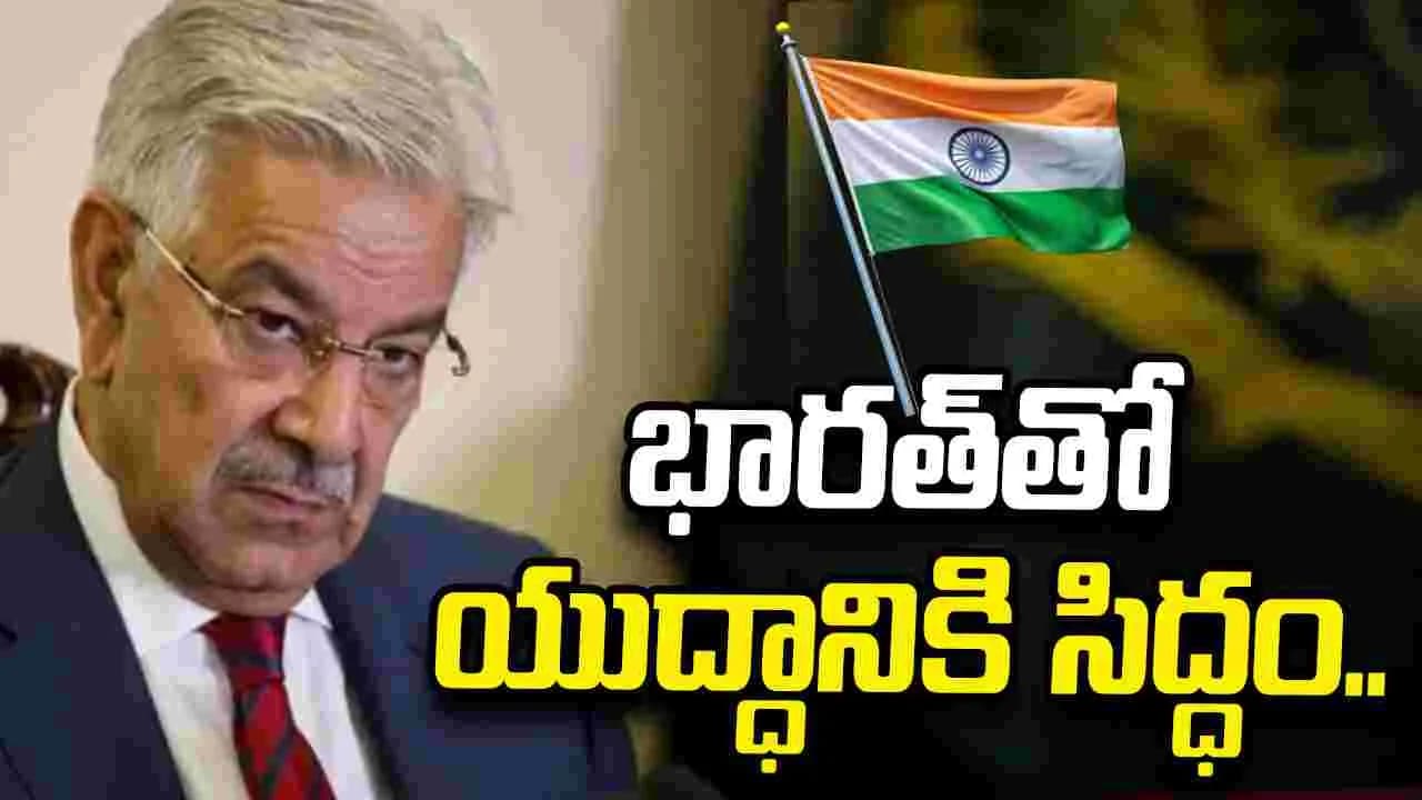 సింధు జలాలపై భారత్ కఠిన వైఖరి.. యుద్ధానికి సిద్ధమంటున్న పాకిస్థాన్ రక్షణ మంత్రి