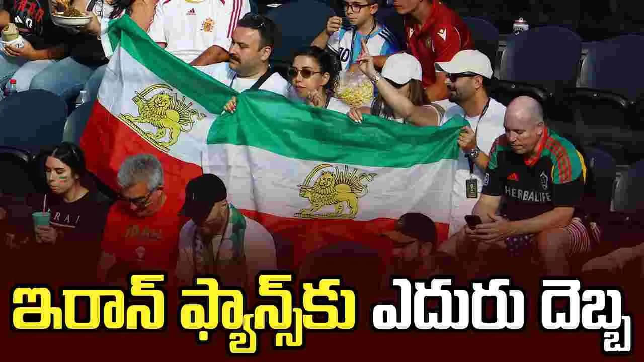 ఇరాన్ అభిమానులకు షాకిచ్చిన అమెరికా కోర్టు