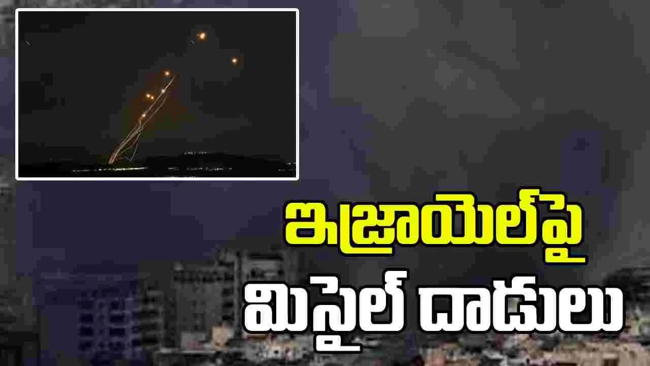 గల్ఫ్ లో ఉద్రిక్తత.. ఇజ్రాయెల్ పై ఇరాన్ మిసైల్ దాడి