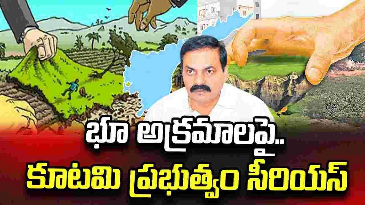 కాకాణి కనుసన్నల్లో భూ అక్రమాలు.. కూటమి ప్రభుత్వం సీరియస్