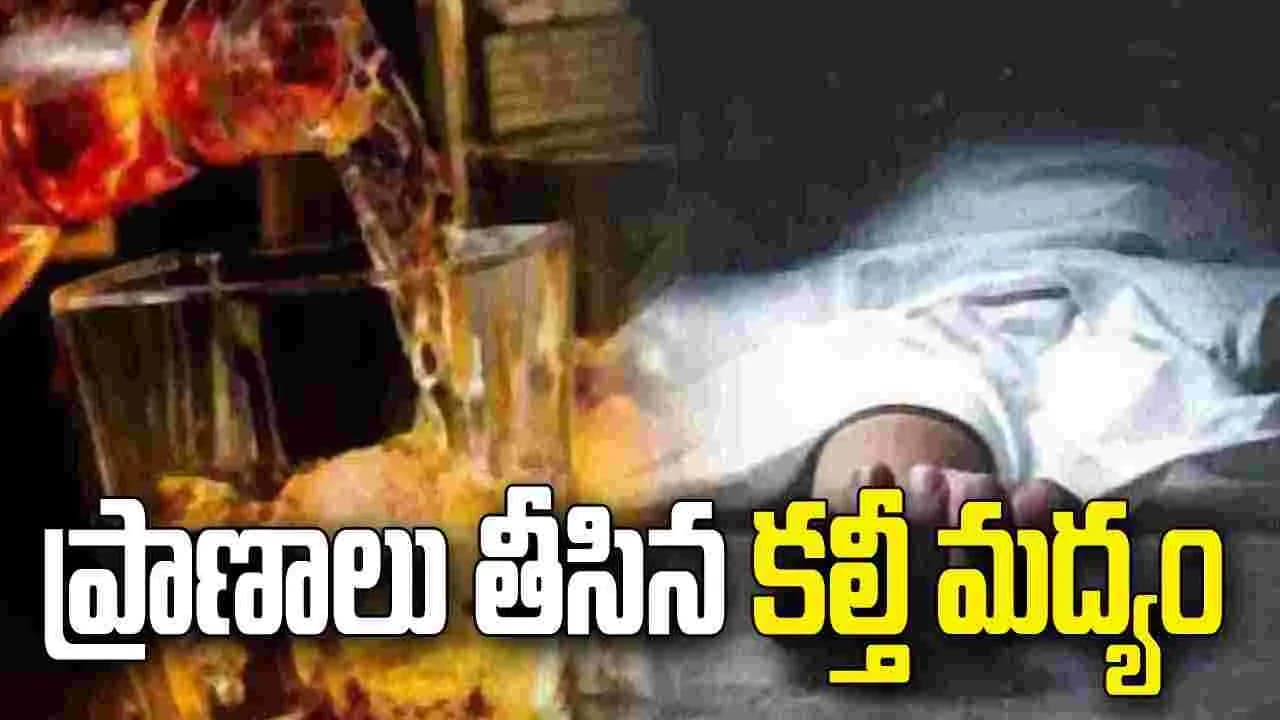 మహా' విషాదం.. కల్తీ మద్యం తాగి 11 మంది మృతి