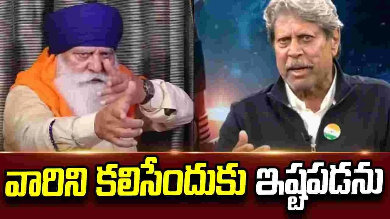నా వైపు నుంచి ఎలాంటి ద్వేషం లేదు.. యోగరాజ్ వివాదంపై స్పందించిన కపిల్ దేవ్