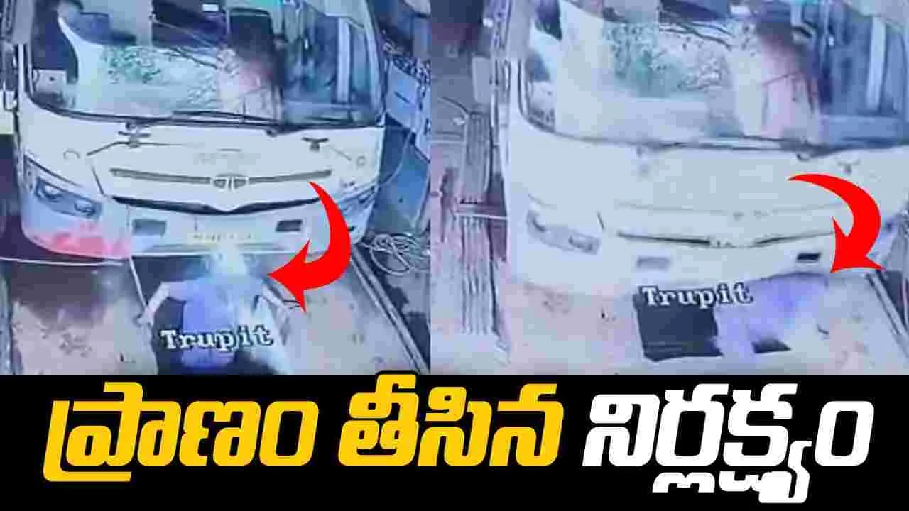 మహారాష్ట్రలో విషాదం.. డ్రైవర్ నిర్లక్ష్యానికి.. ఆర్టీసీ ఉద్యోగి బలి