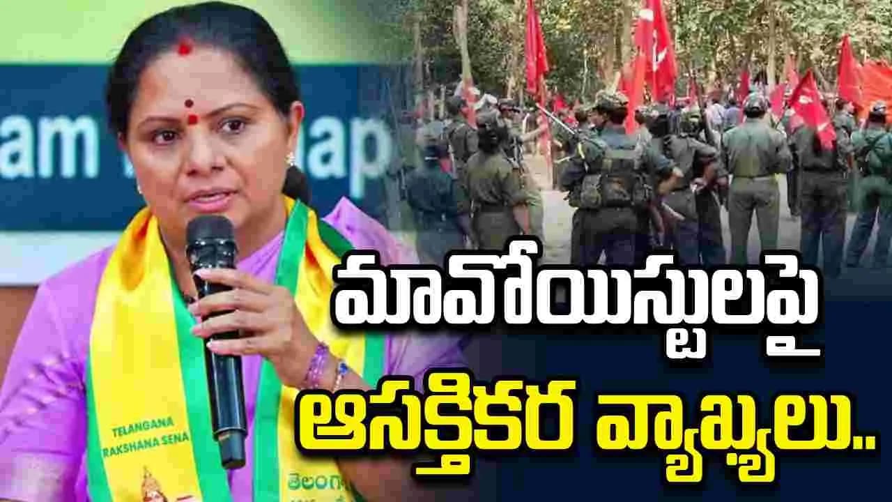 అడవిలో అన్నలు ఉంటే ధైర్యం ఉండేది.. మావోయిస్టులపై కవిత ఆసక్తికర వ్యాఖ్యలు