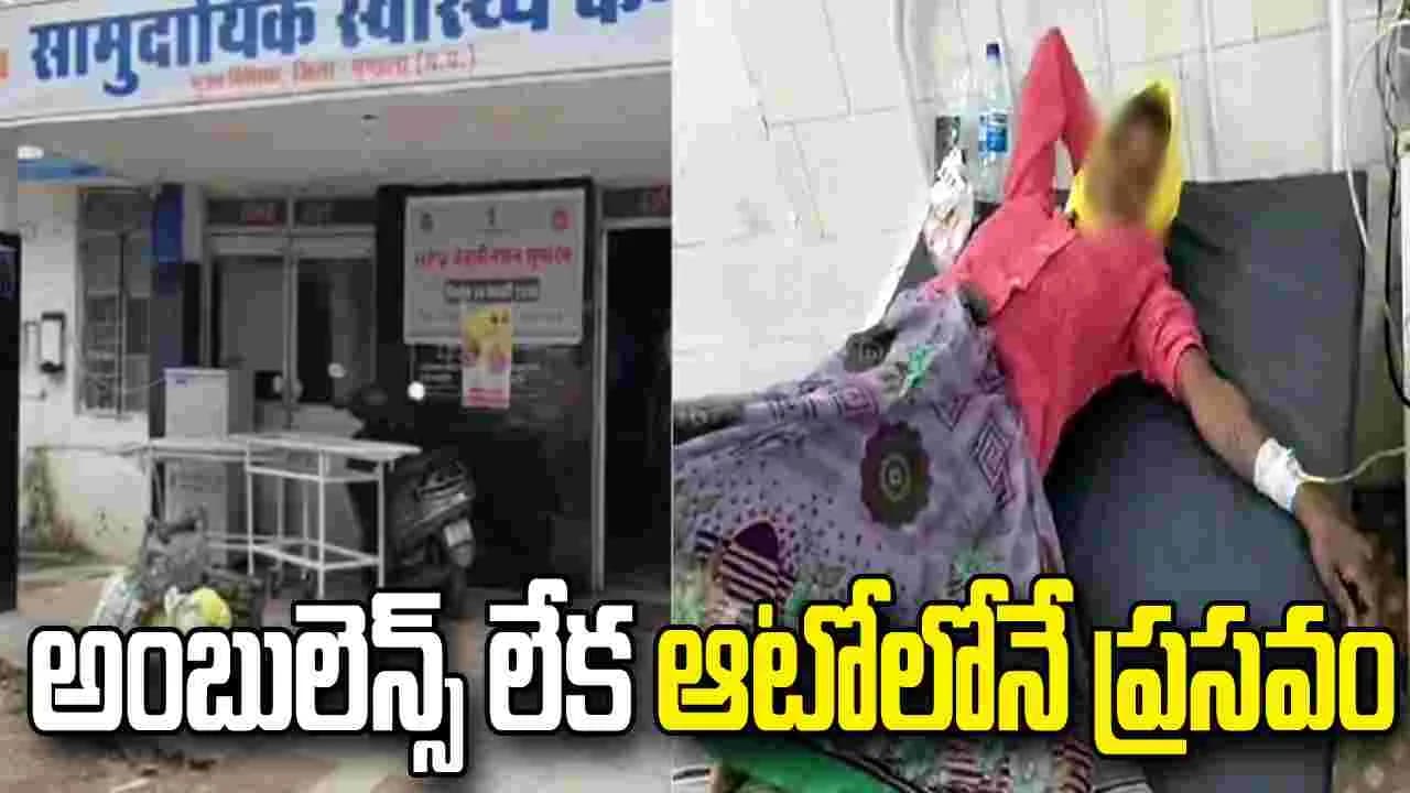 ఆటోలో నలుగురు శిశువులకు జన్మనిచ్చిన మహిళ.. కాసేపటికే