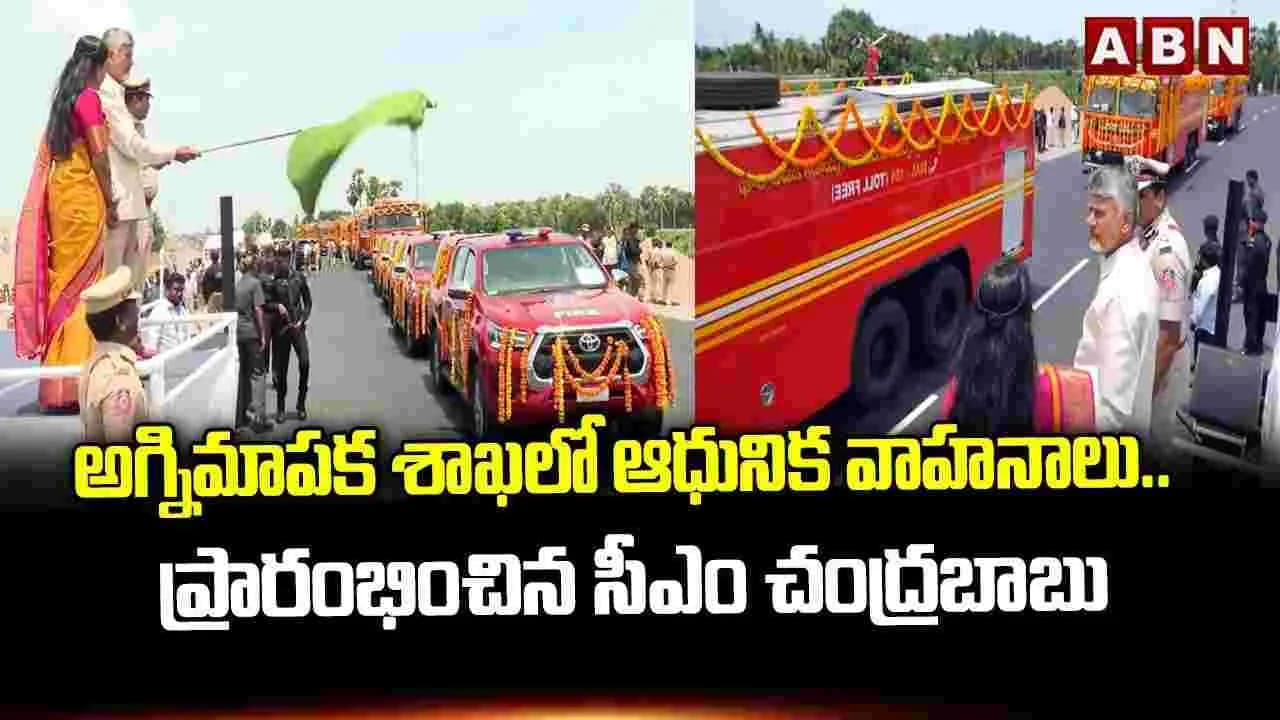 ఏపీలో ఆధునాతన అగ్నిమాపక వాహనాలను ప్రారంభించిన సీఎం