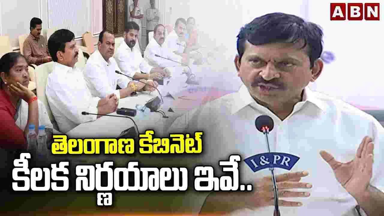 తెలంగాణ కేబినెట్ కీలక నిర్ణయాలు ఇవే