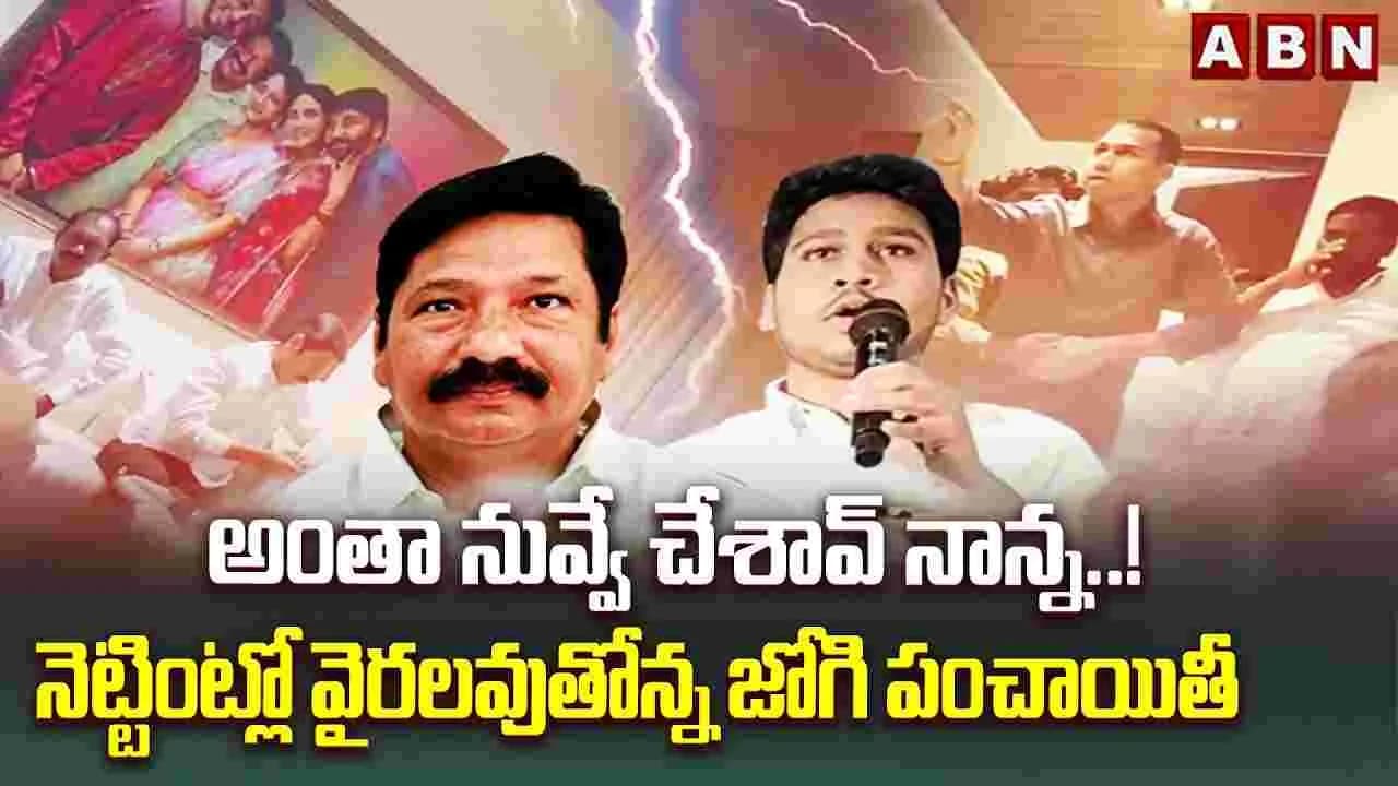 అంతా నువ్వే చేశావ్ నాన్న..! నెట్టింట్లో వైరలవుతోన్న జోగి పంచాయితీ