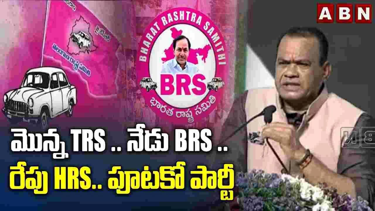 పూటకో పార్టీ పేరు మార్చుకునే మీరు మమ్మల్ని విమర్శిస్తారా