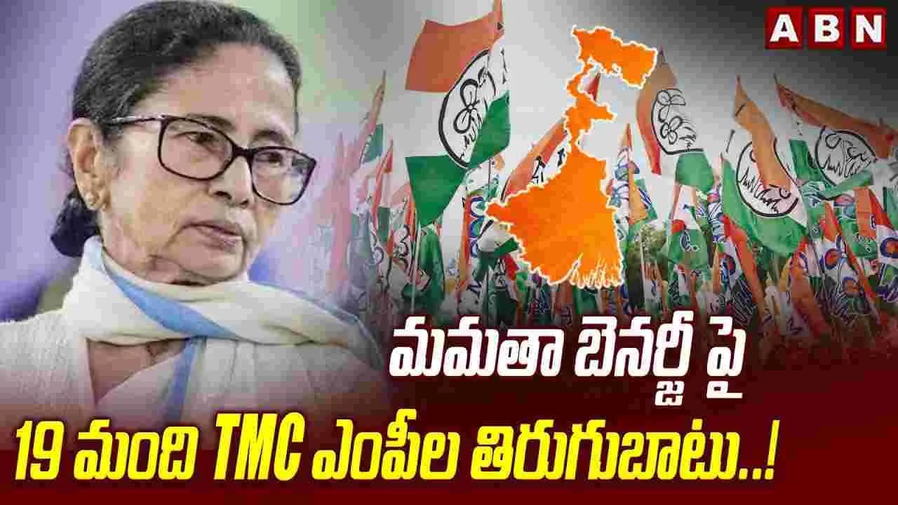 మమతా బెనర్జీ పై 19 మంది ఎంపీల తిరుగుబాటు