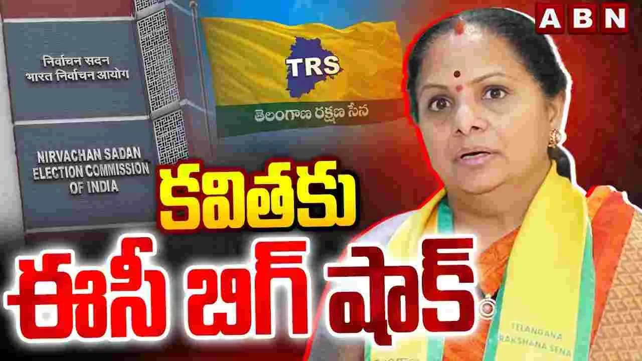 కవితకు ఈసీ బిగ్ షాక్