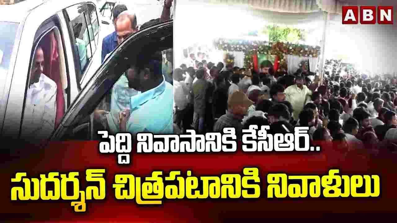పెద్ది సుదర్శన్ రెడ్డి కుటుంబానికి రూ.2.25 కోట్ల చెక్కు అందజేసిన కేసీఆర్