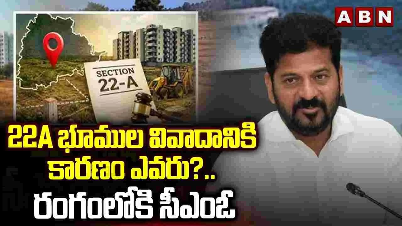 భూముల వివాదానికి కారణం ఎవరు.?.. రంగంలోకి సీఎంఓ