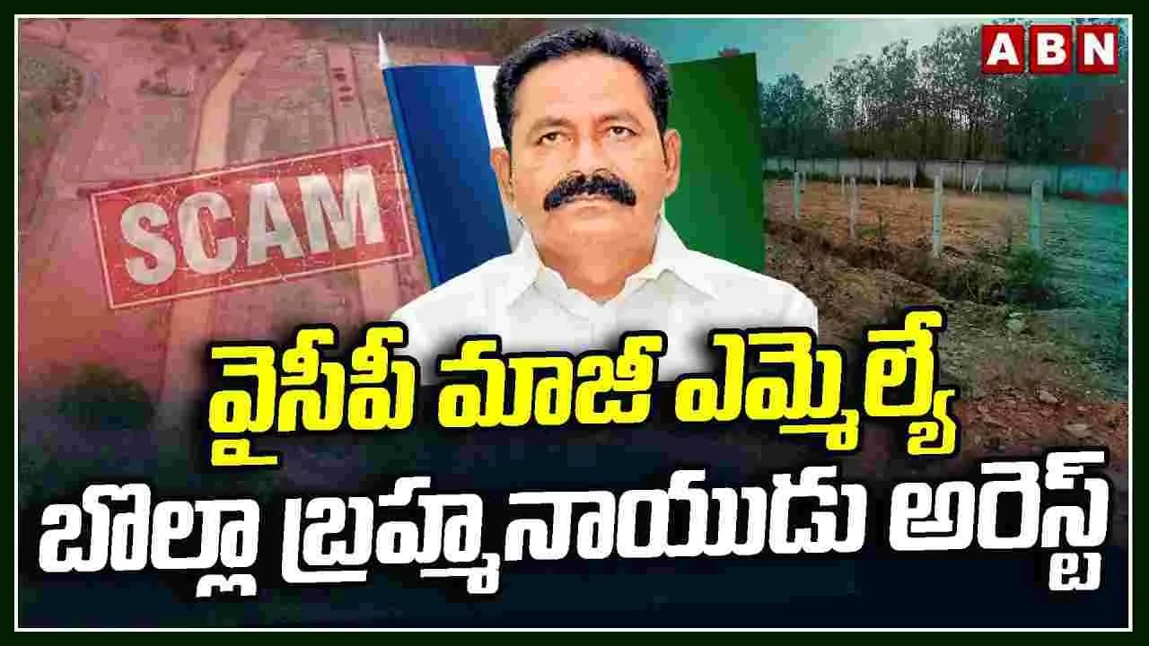 వైసీపీ మాజీ ఎమ్మెల్యే బొల్లా బ్రహ్మనాయుడు అరెస్ట్