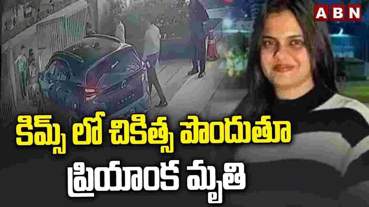 రాజమహేంద్రవరం వైద్య విద్యార్థిని ప్రియాంక మృతి