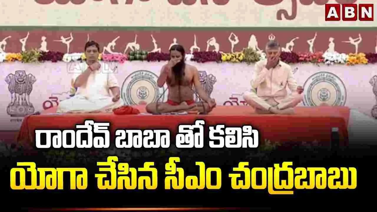 సీఎం చంద్రబాబుతో ప్రాణాయామం చేయించిన బాబా రామ్ దేవ్