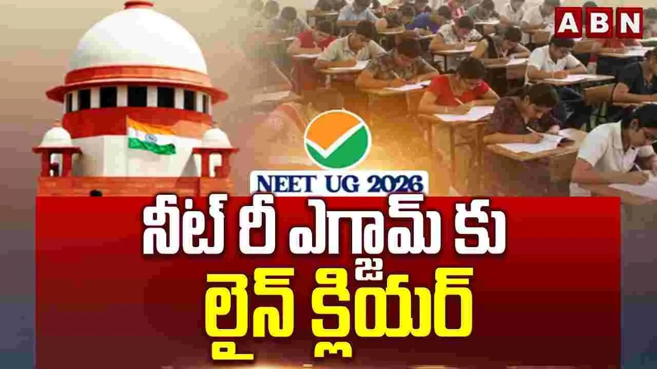 నీట్ రీ ఎగ్జామ్ కు లైన్ క్లియర్