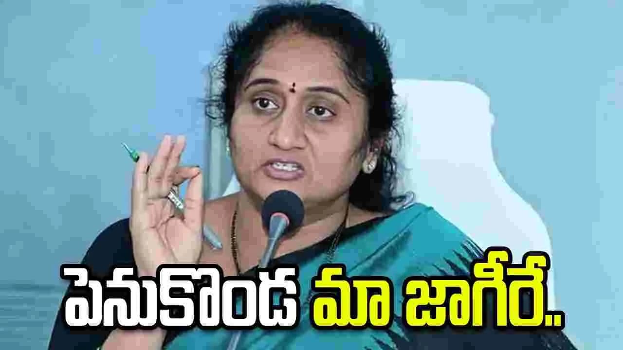 అవును.. పెనుకొండ మా జాగీరే