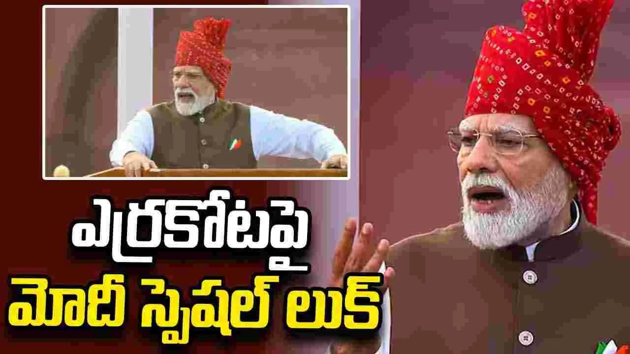 స్వాతంత్య్ర దినోత్సవం వేళ.. 'బాంధనీ' తలపాగాతో ఆకట్టుకున్న ప్రధాని