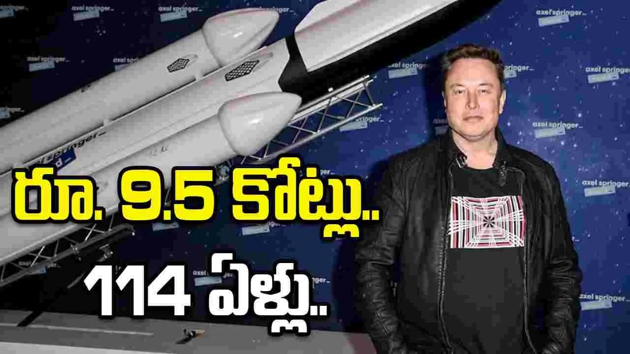 మస్క్ సంపద ఎంతంటే.. గంటకు రూ. 9.5 కోట్ల చొప్పున 114 ఏళ్లు ఖర్చుపెట్టినా తరగదు