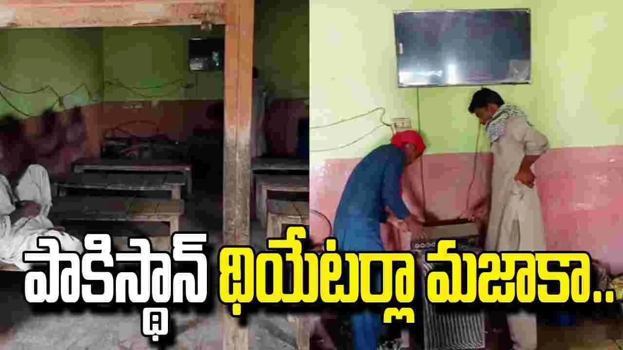 పాకిస్థాన్ లో థియేటర్లు ఇలా ఉంటాయా! నెటిజన్ల షాకింగ్ రియాక్షన్