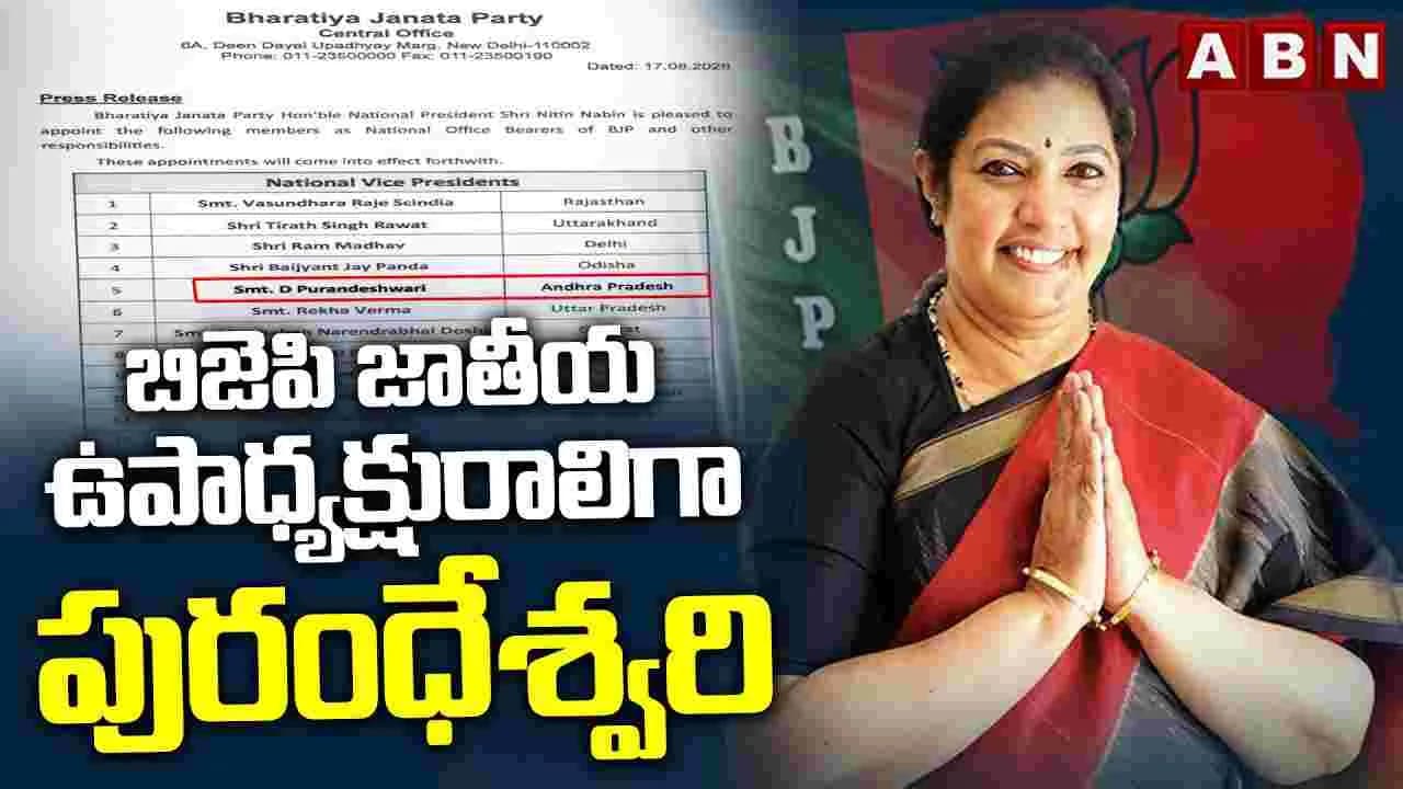 బీజేపీ జాతీయ ఉపాధ్యక్షురాలిగా పురందేశ్వరి