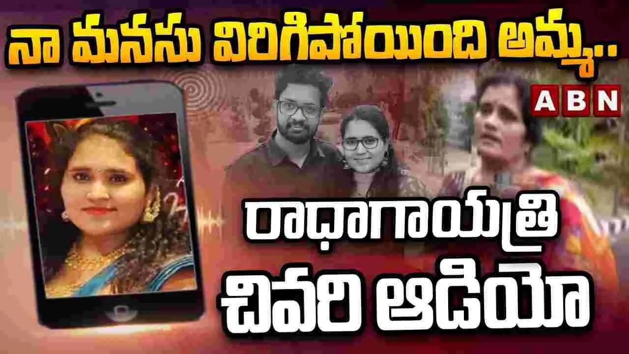 నా భర్త అన్ని లిమిట్స్ క్రాస్ చేశాడు’.. టెకీ రాధాగాయత్రి చివరి ఆడియో