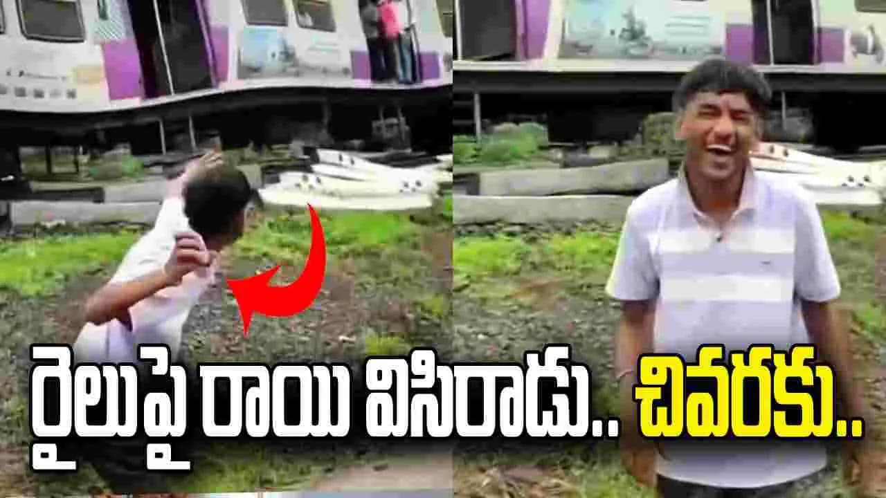రీల్ కోసం రాయి విసిరాడు.. వీడియో వైరల్ కావడంతో