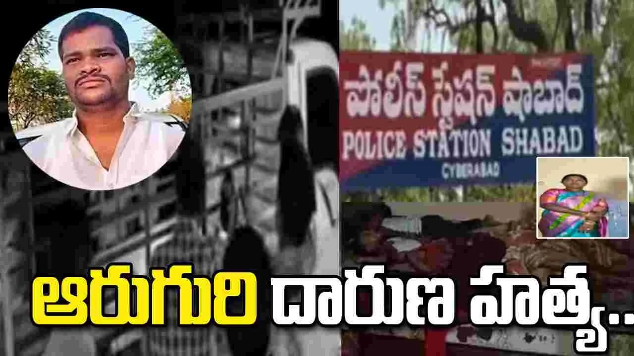 రంగారెడ్డిలో దారుణం.. ఆరుగురిని హత్య చేసిన కిరాతకుడు