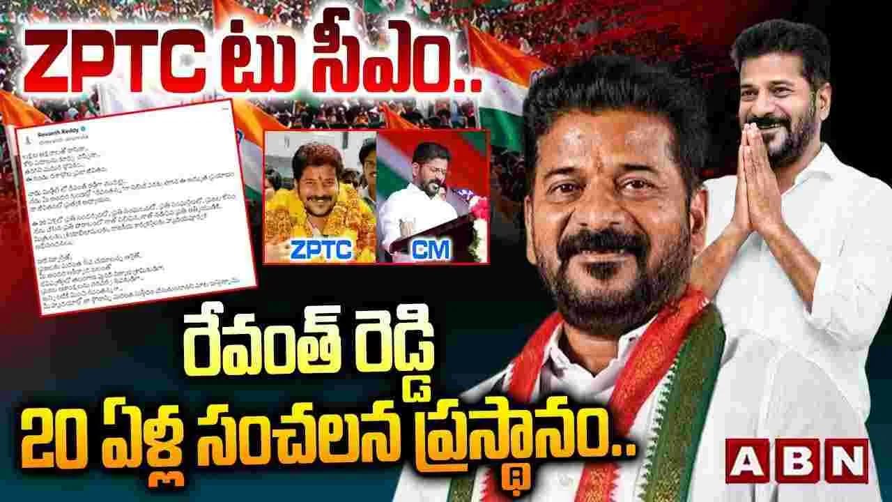 టు సీఎం.. రేవంత్ రెడ్డి 20 ఏళ్ల సంచలన ప్రస్థానం