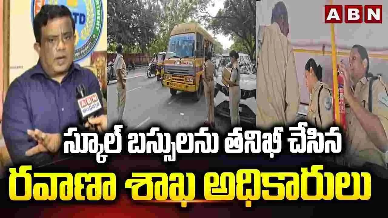 తెలంగాణలో ఆర్టీవో అధికారుల తనిఖీలు.. స్కూల్, కాలేజ్ బస్సులపై ఫోకస్