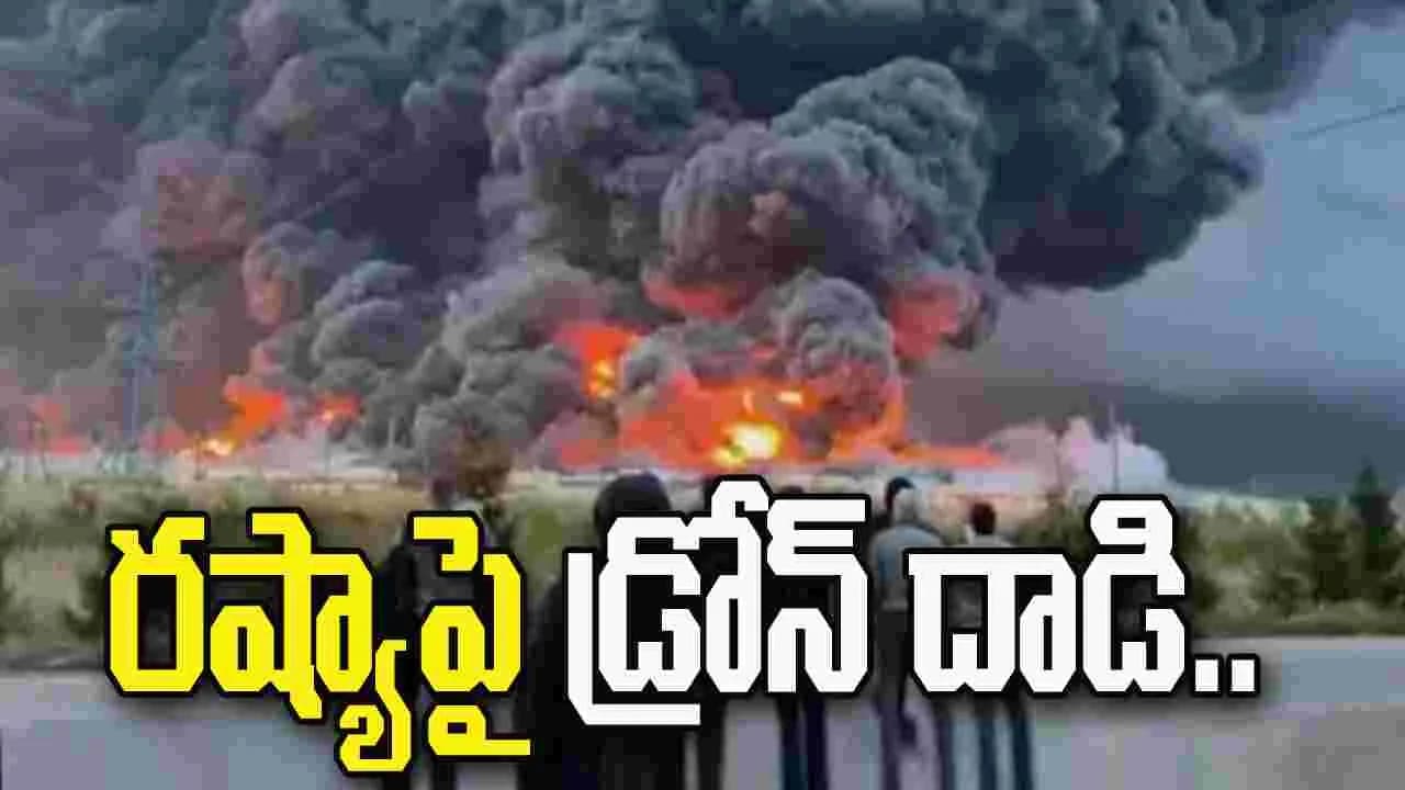 రష్యాపై డ్రోన్ దాడి.. షాకింగ్ వీడియో