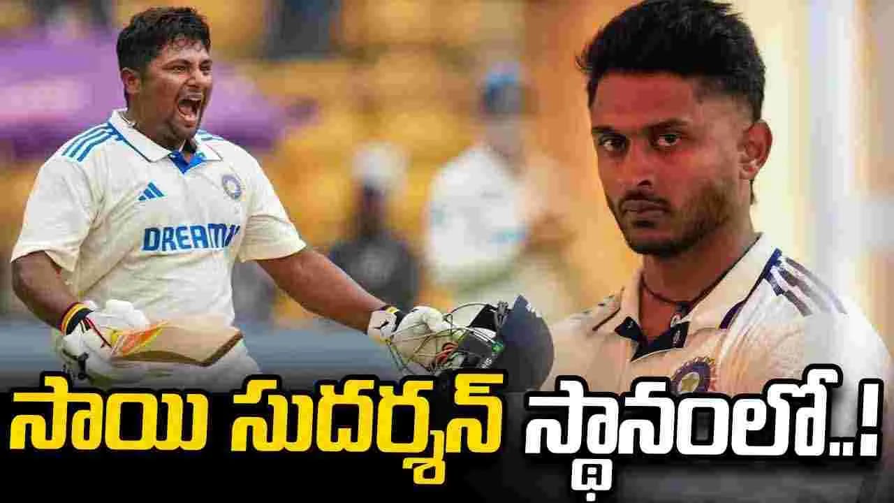 సాయి సుదర్శన్ కు గాయం.. రిప్లేస్ మెంట్ గా సర్ఫరాజ్ ఖాన్