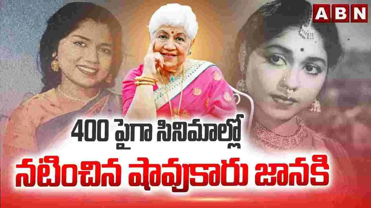 పైగా సినిమాల్లో నటించిన షావుకారు జానకి