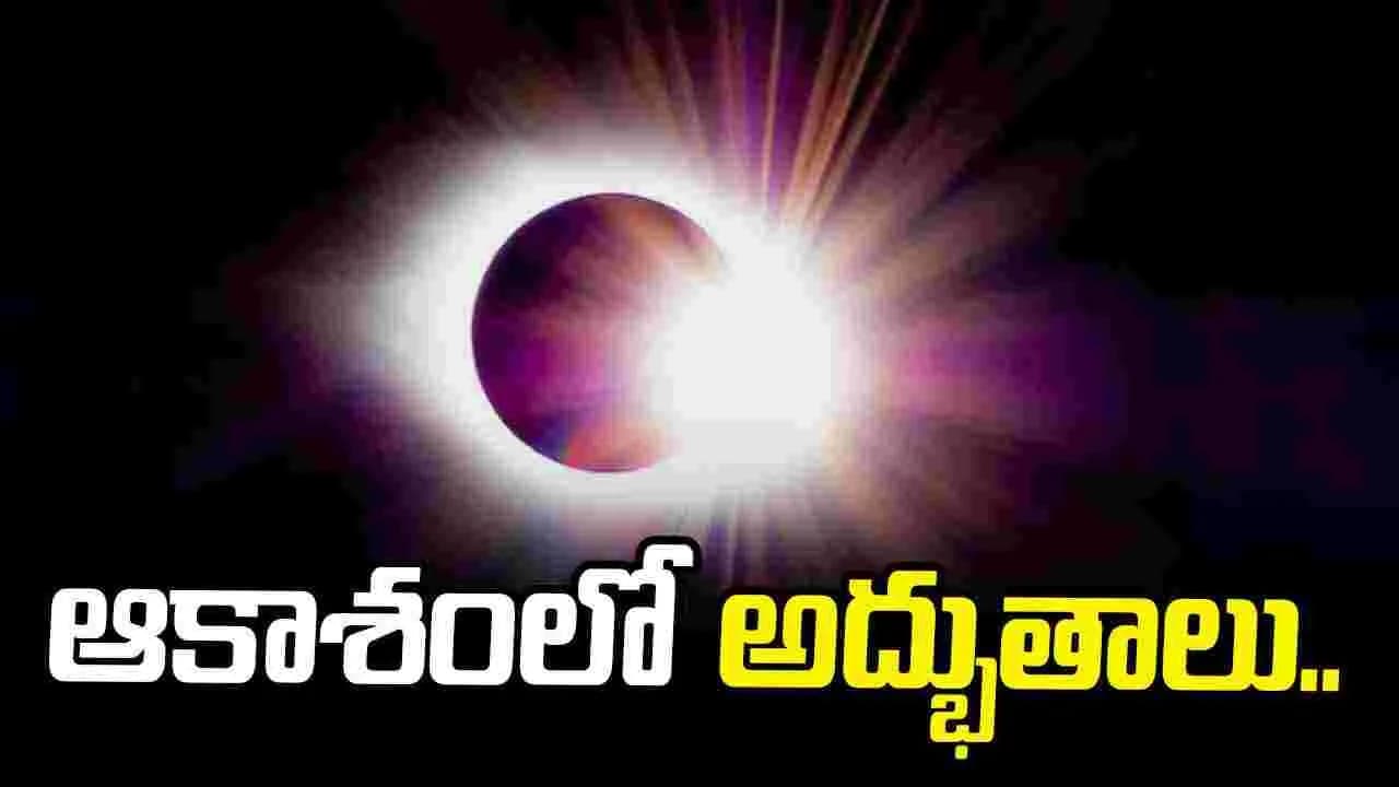 ఆకాశంలో అరుదైన అద్భుతాలు.. ఆగస్టు 12న నాలుగు ఖగోళ ఘటనలు