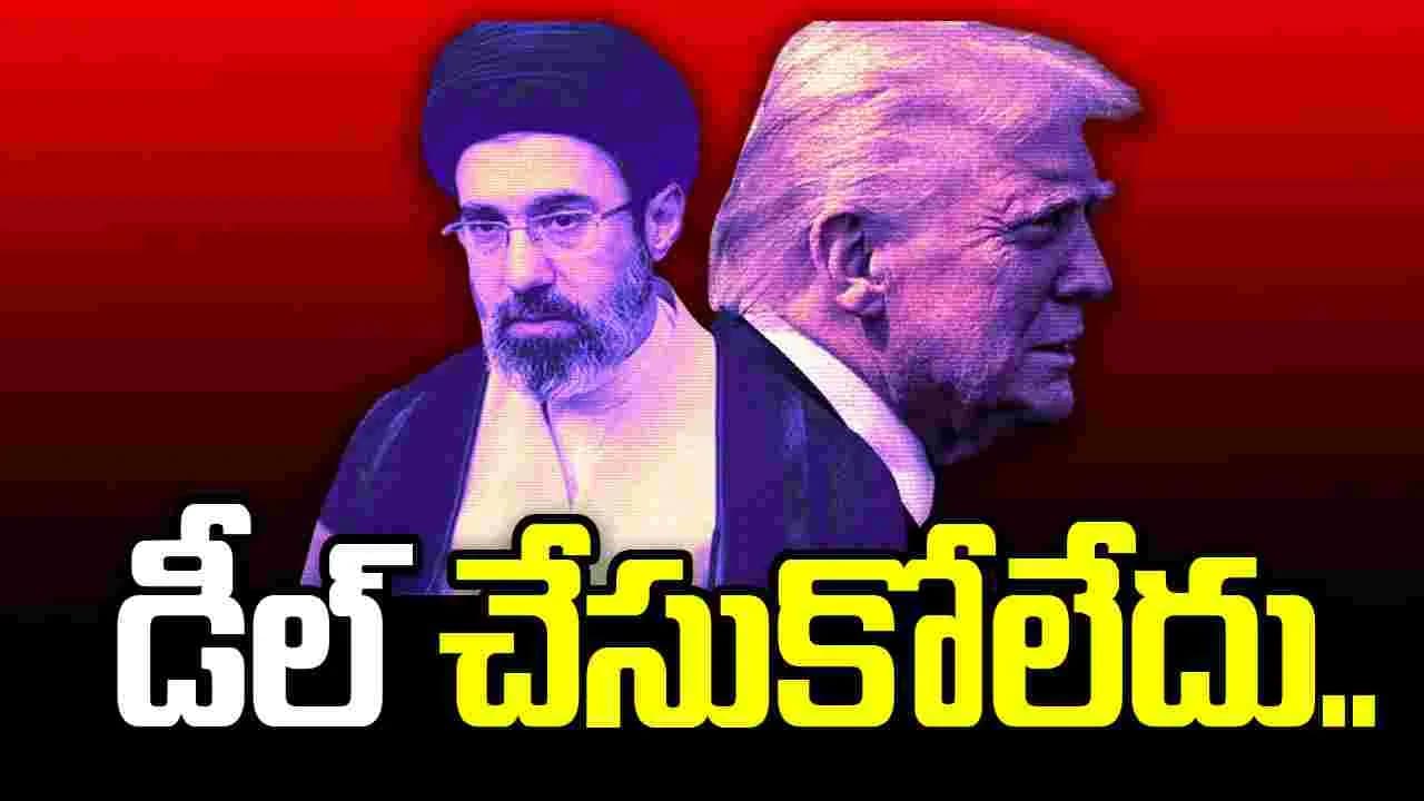 అమెరికాతో డీల్ చేసుకోలేదు.. తేల్చి చెప్పిన ఇరాన్