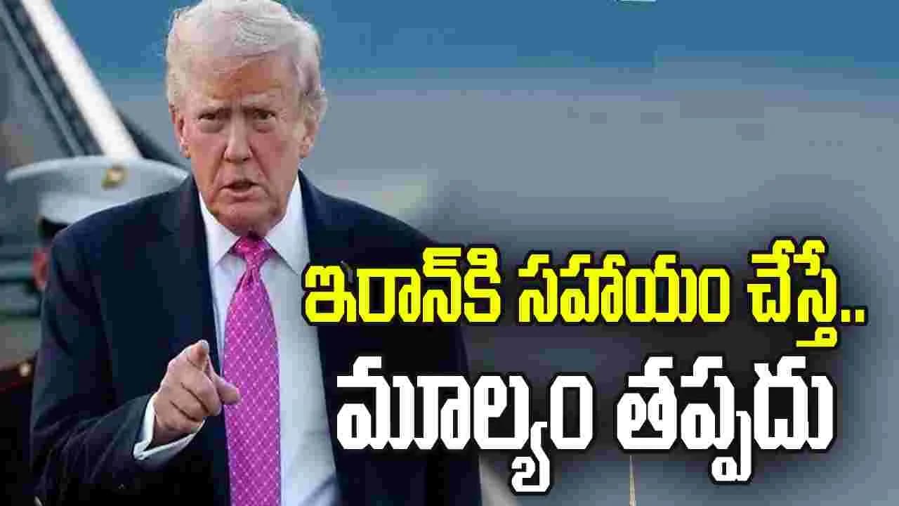ఇరాన్ కి సహాయం చేస్తే.. ఆర్థిక మూల్యం తప్పదు