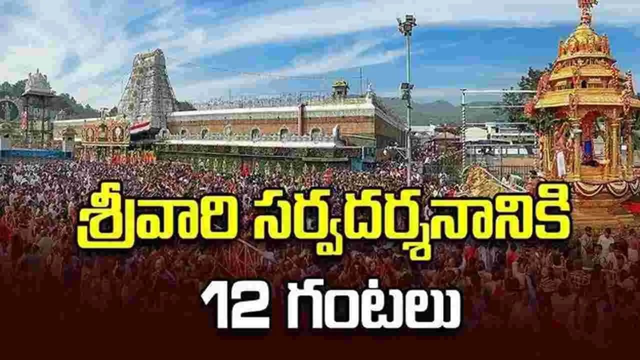 శ్రీవారి సర్వదర్శనానికి 12 గంటల సమయం