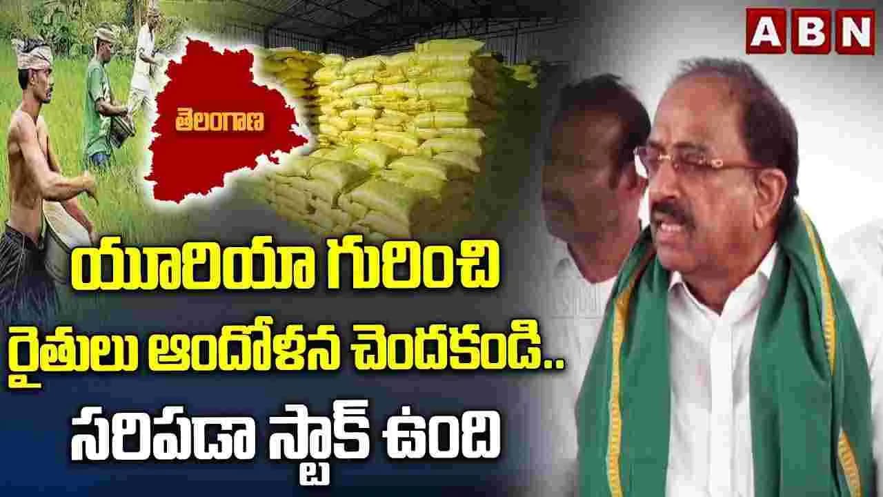 రైతులెవరూ భయపడొద్దు.. అందరికీ యూరియా అందిస్తాం