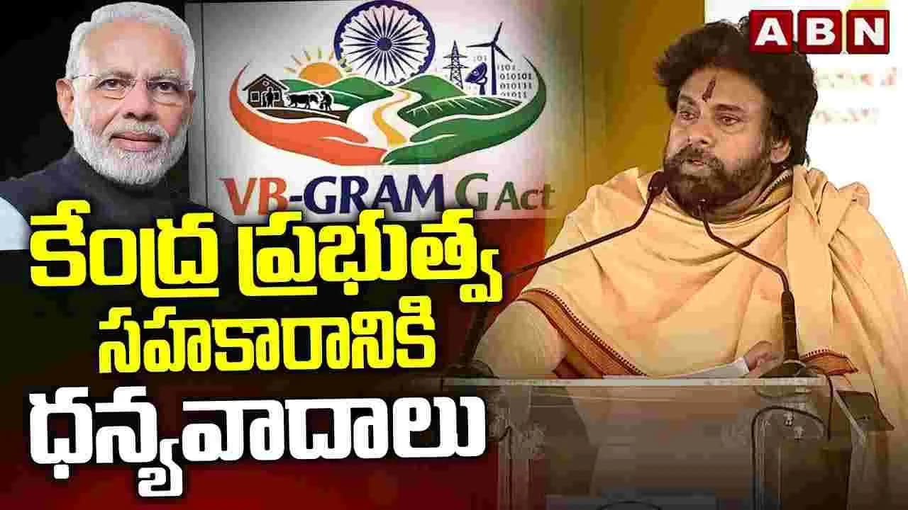 పేదరిక నిర్మూలనలో భాగమే వీబీ జీ రామ్ జీ’ పథకం