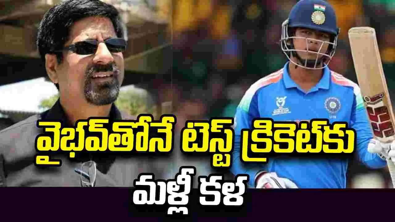 వైభవ్ రాణిస్తే టెస్ట్ క్రికెట్ కు పునరుజ్జీవనం