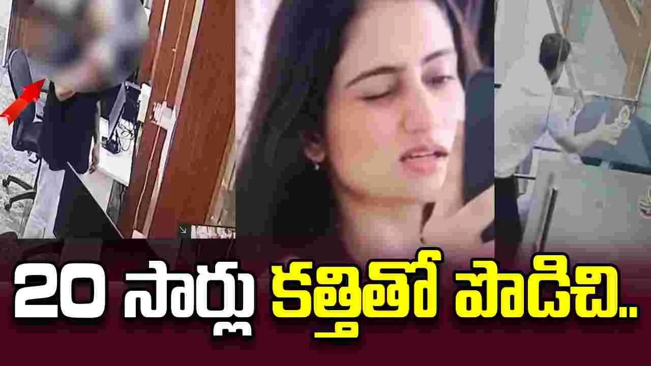 ఆఫీస్ లో దారుణం.. యువతిని కత్తితో పొడిచి చంపిన మాజీ ప్రియుడు