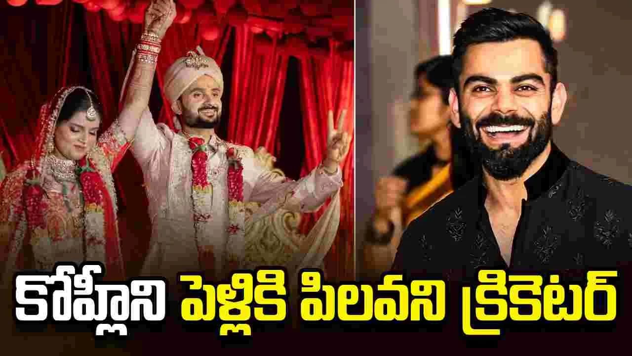 కోహ్లీ, ధోనీ, రోహిత్ లను తన పెళ్లికి పిలవని టీమిండియా క్రికెటర్