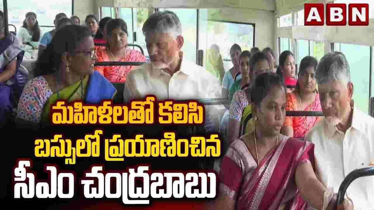 స్త్రీశక్తి పథకానికి ఏడాది.. మహిళలతో సీఎం చంద్రబాబు బస్సు ప్రయాణం