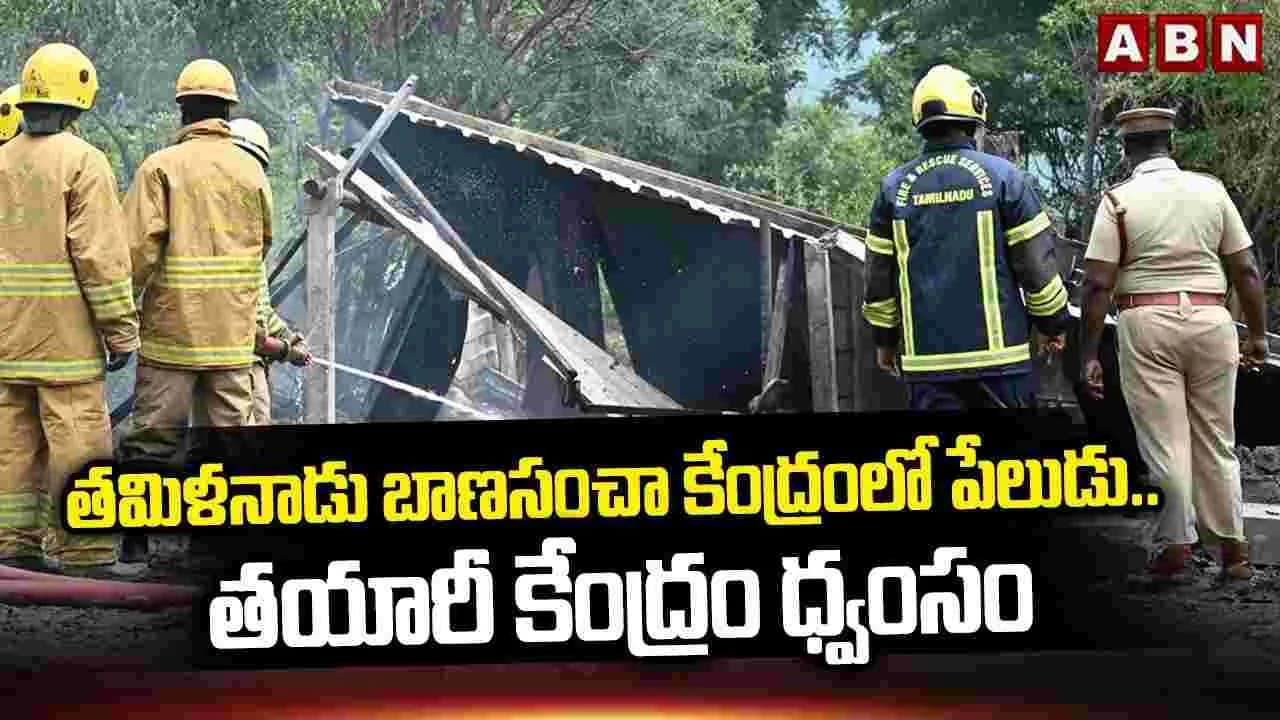 శివకాశి బాణసంచా తయారీ కేంద్రంలో భారీ పేలుడు