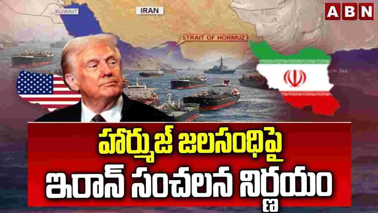హార్ముజ్ జలసంధిపై ఇరాన్ సంచలన నిర్ణయం