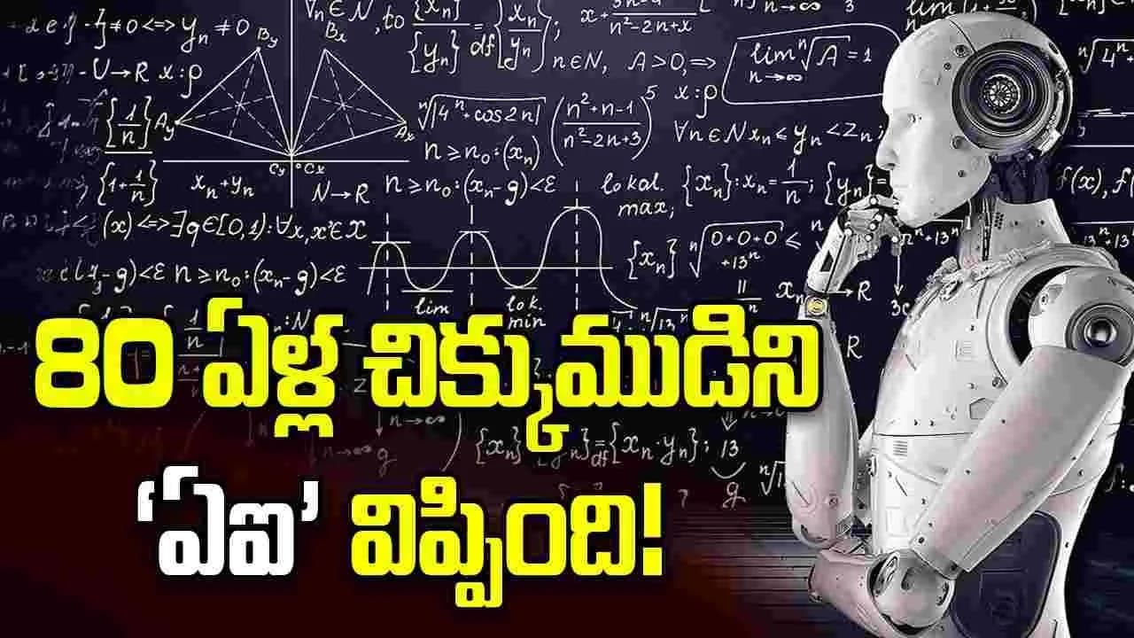 ఏళ్ల చిక్కుముడిని ఏఐ’ విప్పింది