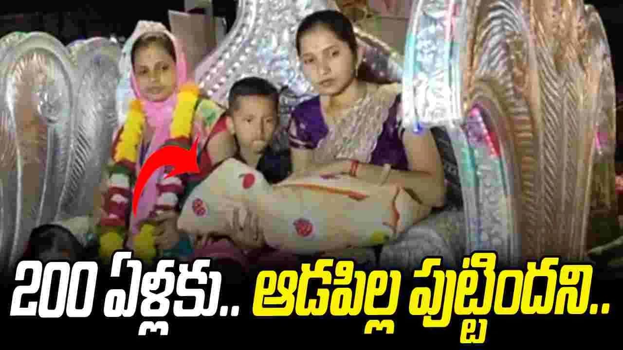 ఏళ్ల తర్వాత ఆడబిడ్డ.. రథంలో ఘనంగా ఇంటికి తీసుకొచ్చిన కుటుంబం