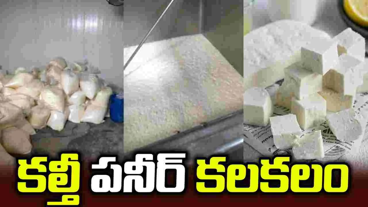 డెయిరీ ఉత్పత్తుల కేంద్రాలపై టీజీ సేఫ్ దాడులు..