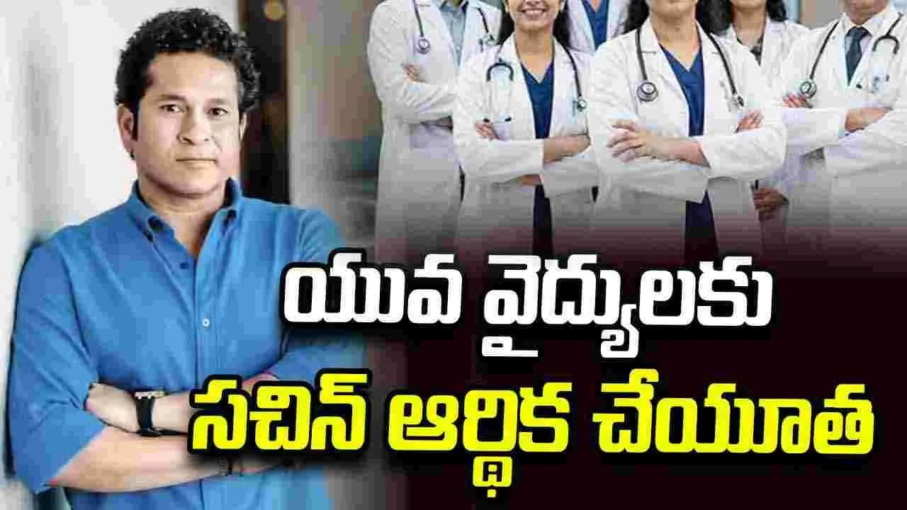 టీచర్స్ డే.. ప్రత్యేక కార్యక్రమానికిశ్రీకారం చుట్టిన సచిన్!